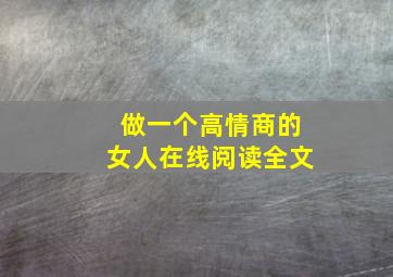 做一个高情商的女人在线阅读全文