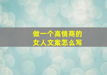 做一个高情商的女人文案怎么写