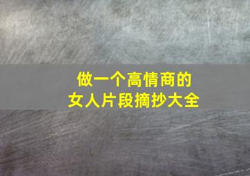 做一个高情商的女人片段摘抄大全