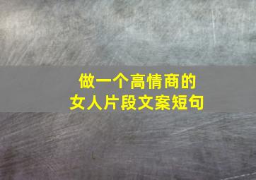 做一个高情商的女人片段文案短句