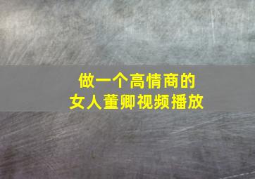 做一个高情商的女人董卿视频播放