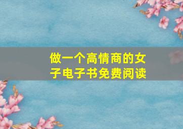 做一个高情商的女子电子书免费阅读