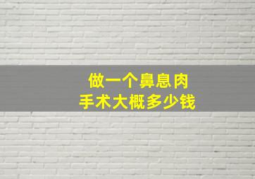 做一个鼻息肉手术大概多少钱