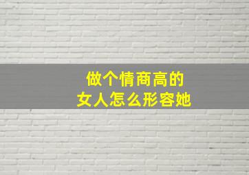 做个情商高的女人怎么形容她