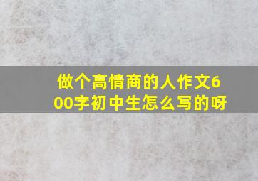 做个高情商的人作文600字初中生怎么写的呀