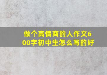 做个高情商的人作文600字初中生怎么写的好