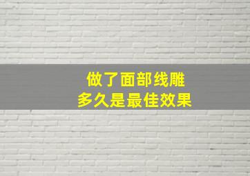 做了面部线雕多久是最佳效果