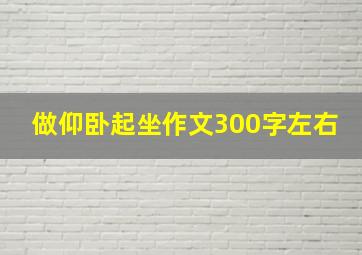 做仰卧起坐作文300字左右