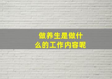 做养生是做什么的工作内容呢