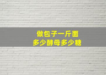 做包子一斤面多少酵母多少糖