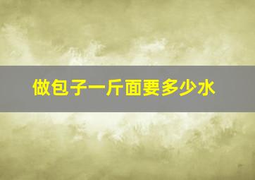 做包子一斤面要多少水