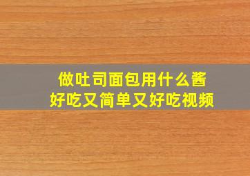 做吐司面包用什么酱好吃又简单又好吃视频