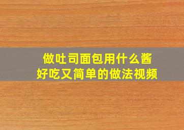 做吐司面包用什么酱好吃又简单的做法视频