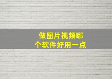 做图片视频哪个软件好用一点