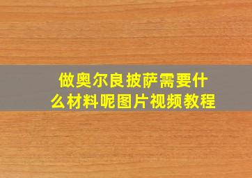 做奥尔良披萨需要什么材料呢图片视频教程