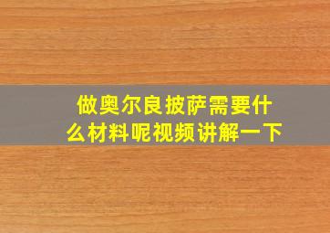 做奥尔良披萨需要什么材料呢视频讲解一下