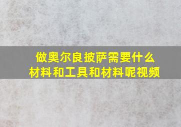 做奥尔良披萨需要什么材料和工具和材料呢视频