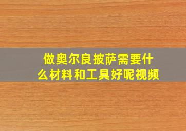 做奥尔良披萨需要什么材料和工具好呢视频