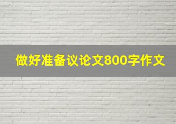 做好准备议论文800字作文