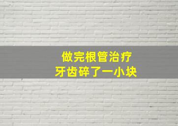 做完根管治疗牙齿碎了一小块