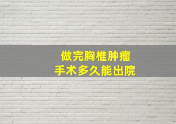 做完胸椎肿瘤手术多久能出院