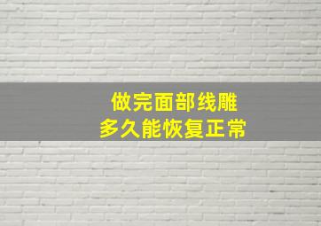 做完面部线雕多久能恢复正常