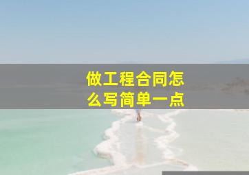 做工程合同怎么写简单一点