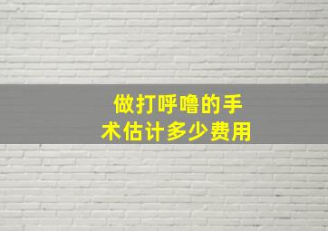 做打呼噜的手术估计多少费用