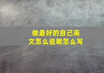 做最好的自己英文怎么说呢怎么写