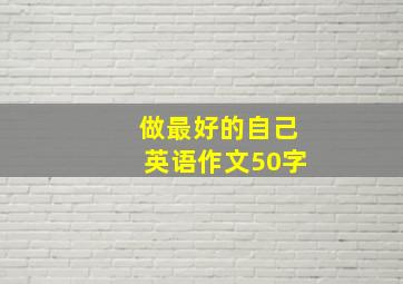 做最好的自己英语作文50字