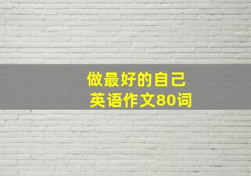 做最好的自己英语作文80词