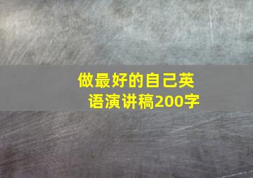 做最好的自己英语演讲稿200字