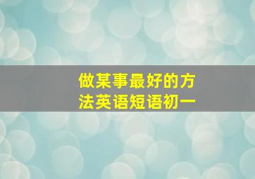 做某事最好的方法英语短语初一