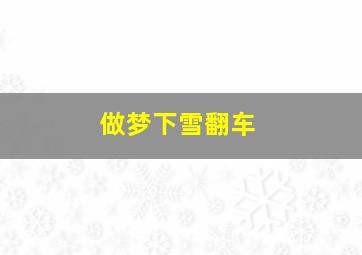 做梦下雪翻车