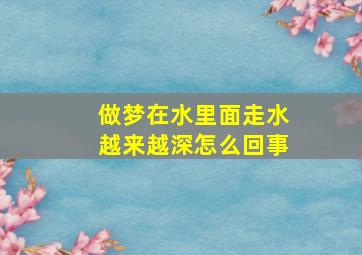 做梦在水里面走水越来越深怎么回事