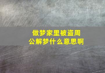 做梦家里被盗周公解梦什么意思啊