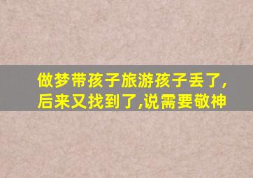 做梦带孩子旅游孩子丢了,后来又找到了,说需要敬神