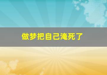 做梦把自己淹死了