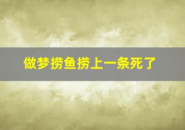 做梦捞鱼捞上一条死了