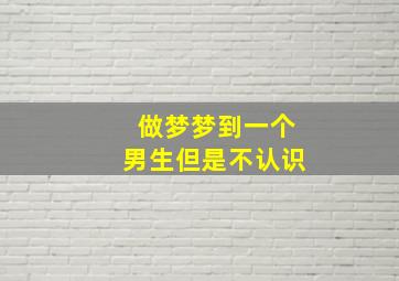 做梦梦到一个男生但是不认识