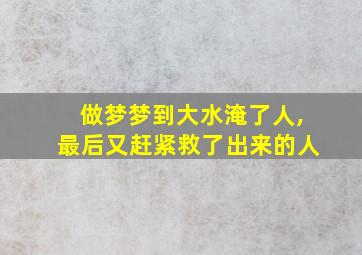 做梦梦到大水淹了人,最后又赶紧救了出来的人