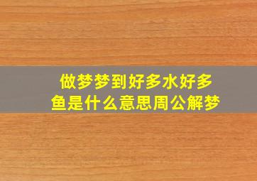 做梦梦到好多水好多鱼是什么意思周公解梦