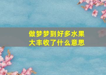 做梦梦到好多水果大丰收了什么意思