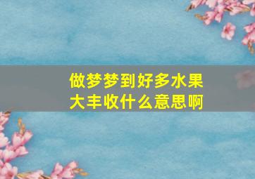 做梦梦到好多水果大丰收什么意思啊