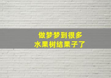 做梦梦到很多水果树结果子了