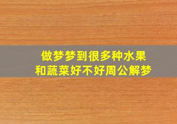 做梦梦到很多种水果和蔬菜好不好周公解梦