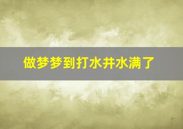 做梦梦到打水井水满了