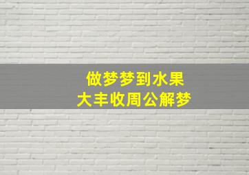 做梦梦到水果大丰收周公解梦