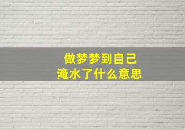 做梦梦到自己淹水了什么意思