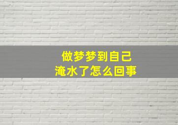 做梦梦到自己淹水了怎么回事